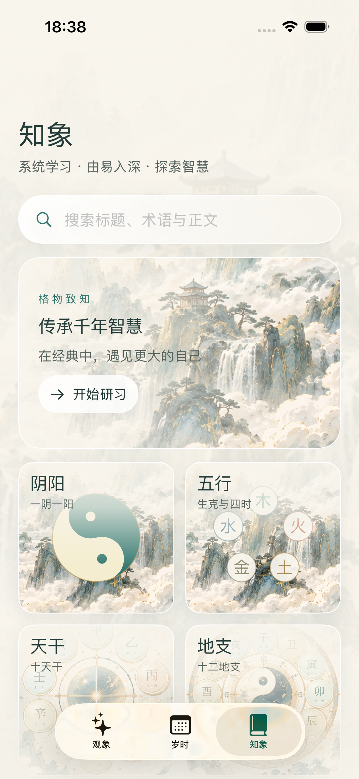 华光显知象:课程搜索与阴阳、五行等主题入口