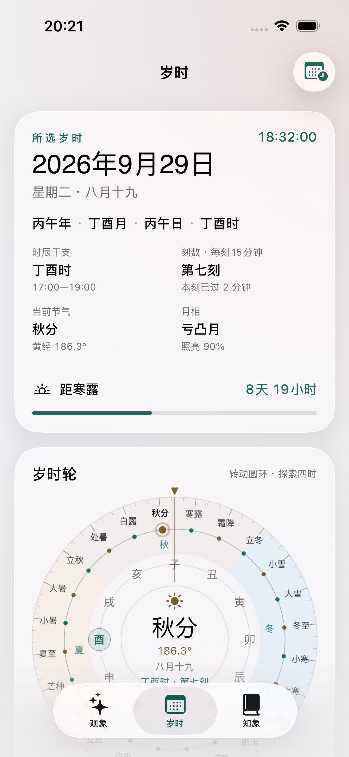 华光显岁时:日期、时辰干支、刻数与岁时轮