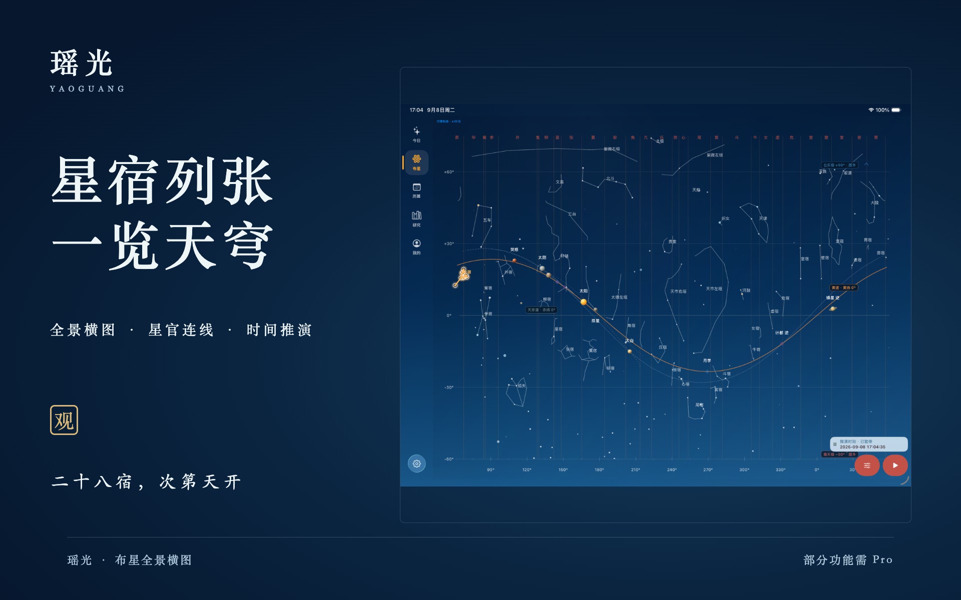 iPad 布星全景横图:蓝色无边界侧栏与星图融合,显示星官、黄道和时间播放控件