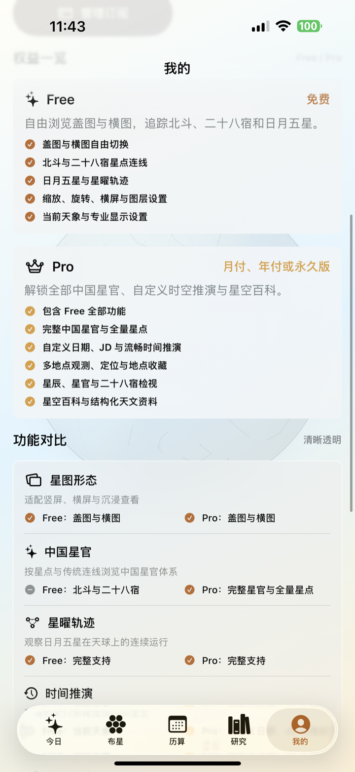 瑶光 Free 与 Pro 权益对比界面