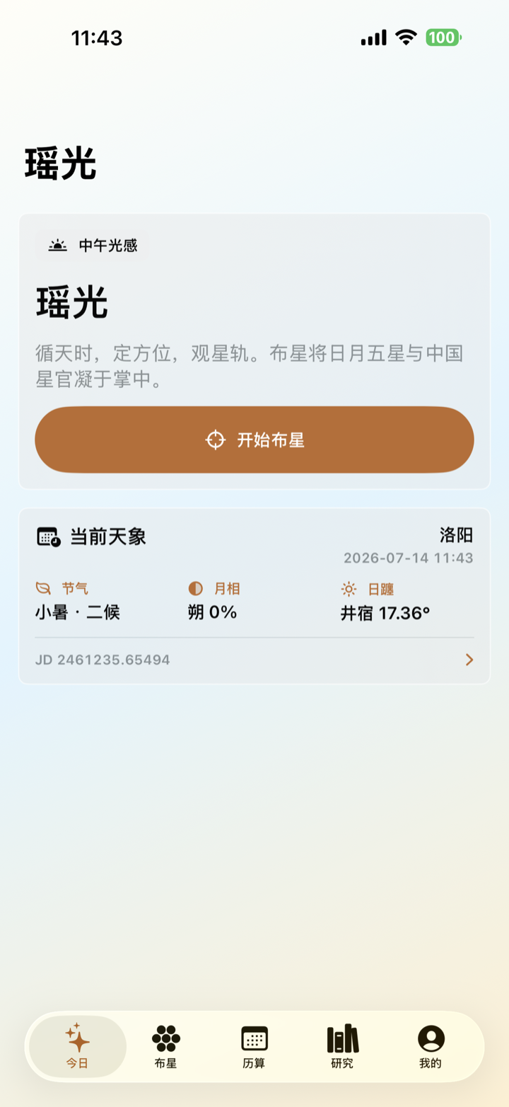 瑶光今日页面,展示当前天象与开始布星入口